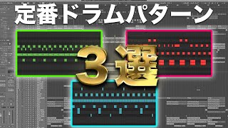 【簡単】DTM初心者が押さえておくべき3つの定番ドラムパターン
