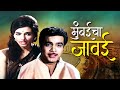 Mumbai Cha Jawai मोठ्या घरातील मुलगी छोट्या चाळ�
