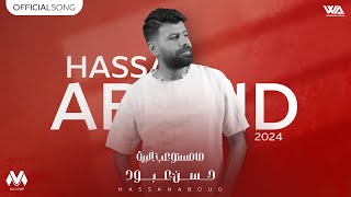 كلمات اغنية مامستوعب البية حسن عبود