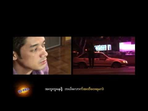 MMC: Pu Sue - Nay Chin Tar Min A Nar (ေနခ်င္တာမင္းအနား) HD version