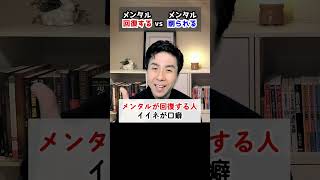 【メンタル回復の極意】＃shorts