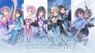 【ブルリフQ】少女たちの儚きキセキをもう一度見届けよう#01