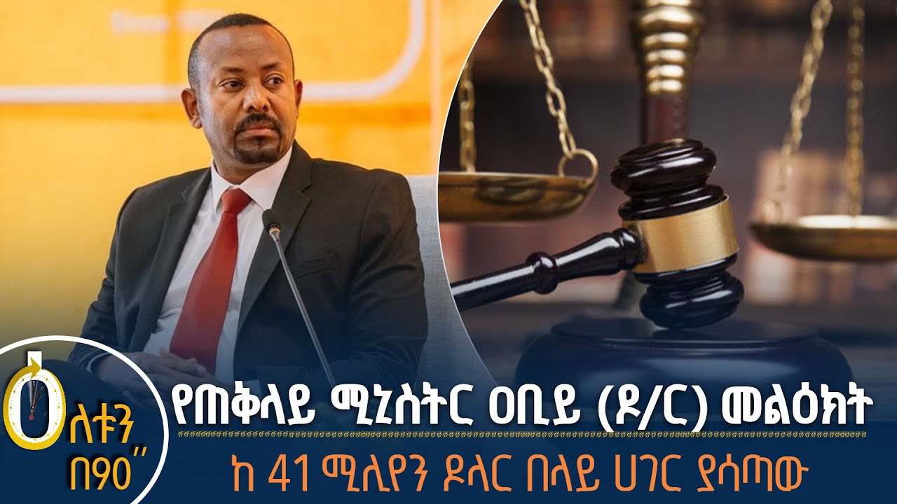 👉 የጠቅላይ ሚኒስትር ዐቢይ (ዶ/ር) መልዕክት  👉 ከ 41 ሚሊየን ዶላር በላይ ሀገር ያሳጣ?