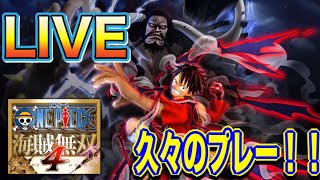 【LIVE】ワンピース海賊無双4久々にプレー！！ログ進めるぞ！！　【ワノ国編】