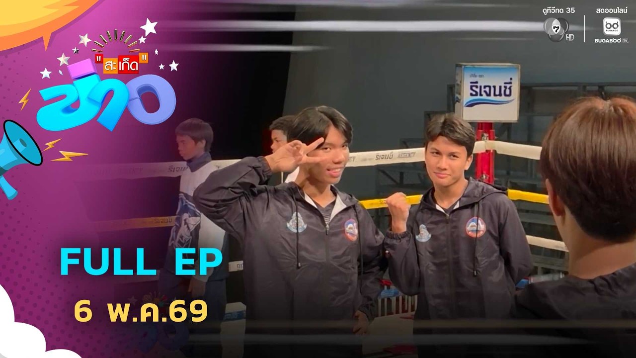 สะเก็ดข่าว | FULL EP | 6 พ.ค.69