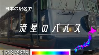 日本の駅名で「流星のパルス/*Luna」【プロセカ書下ろし楽曲メドレー#12】