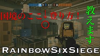 【R6S】国境のハイドポジ、登り方解説