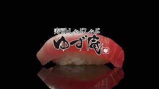 寿司・しゃぶしゃぶ ゆず庵CMゆず庵「国民的贅沢」篇 15秒