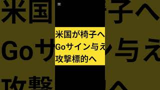 米国が椅子へ攻撃のGoサイン与え、よって、イラン側もアメ関連が、攻撃標的となる‼️
