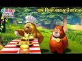 বাদ কিডা অর চাওঁতা ঢের Bablu Dablu Cubs Compilation Funny Cartoo