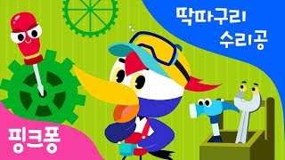 딱따구리 수리공 | 한글 떼기 | 핑크퐁 한글송 | 동물 동요 | 핑크퐁! 인기동요