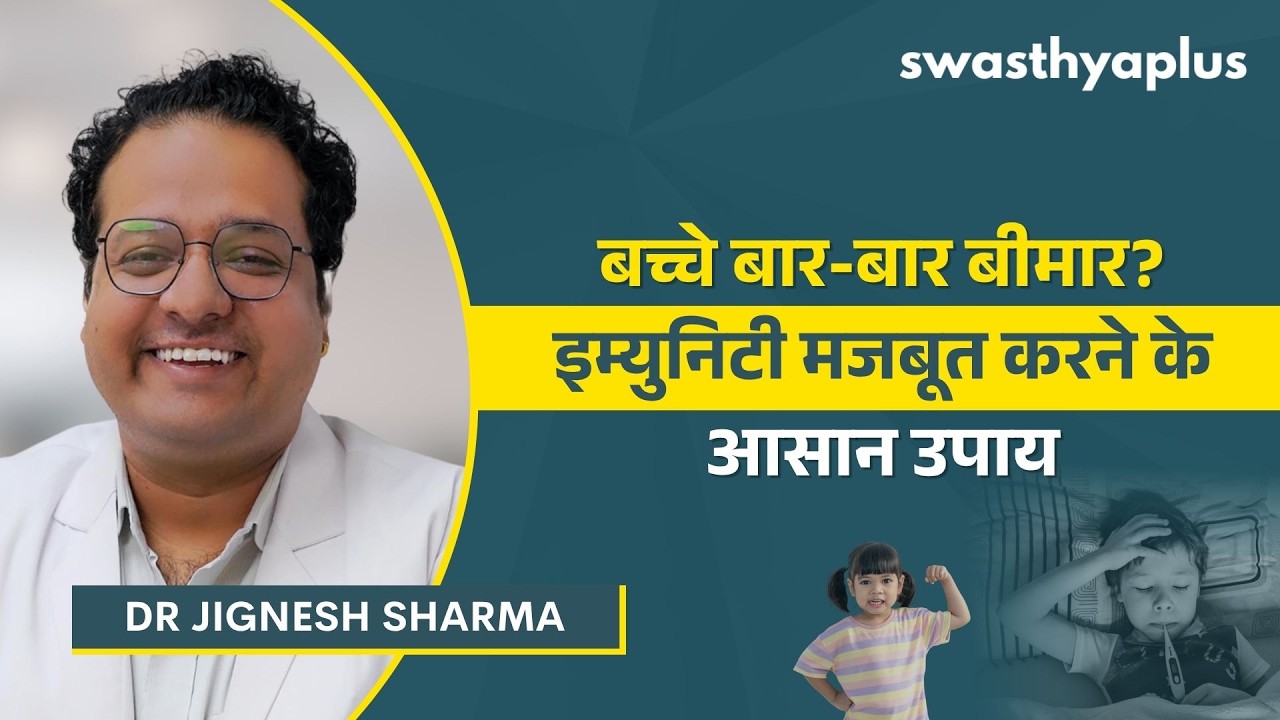 बच्चों की इम्युनिटी बढ़ाने वाले आहार | How to boost Immunity in Children? Hind