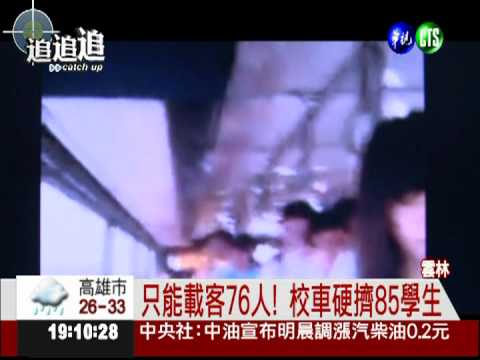 76人校車擠85人! 上學如擠沙丁魚