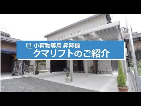 住宅向けクマリフトのご紹介