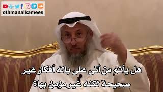 64 - هل يأثم من أتى على باله أفكار غير صحيحة لكنه غير مؤمن بها؟ - عثمان الخميس