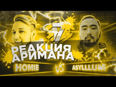 HOMIE vs ASYLLLUM | 17 НЕЗАВИСИМЫЙ SPIN OFF РЕАКЦИЯ АРИМАН