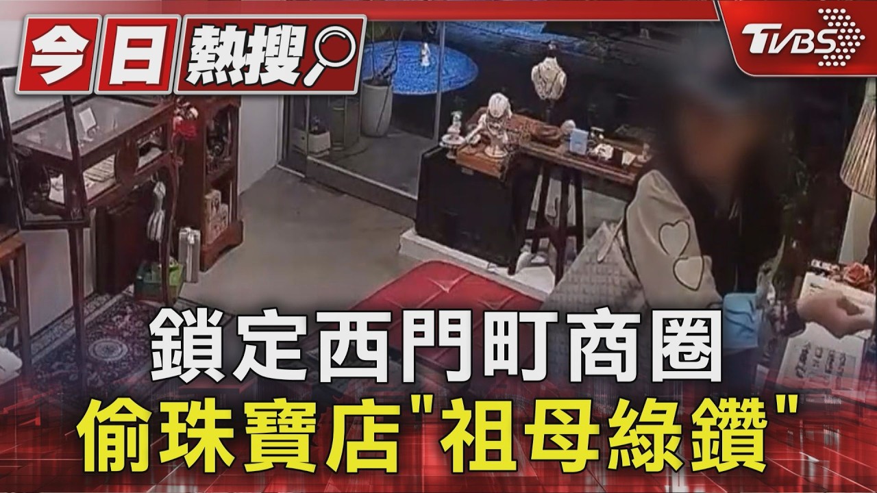 影音/西門町珠寶店遭竊!女賊「0.5秒神偷」 半年前就踩點預謀犯案
