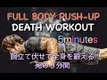 全身を鍛える腕立て伏せで死ぬほどキツイ５分間[FULLBODY PUSH-UP DEATH WORKOUT]