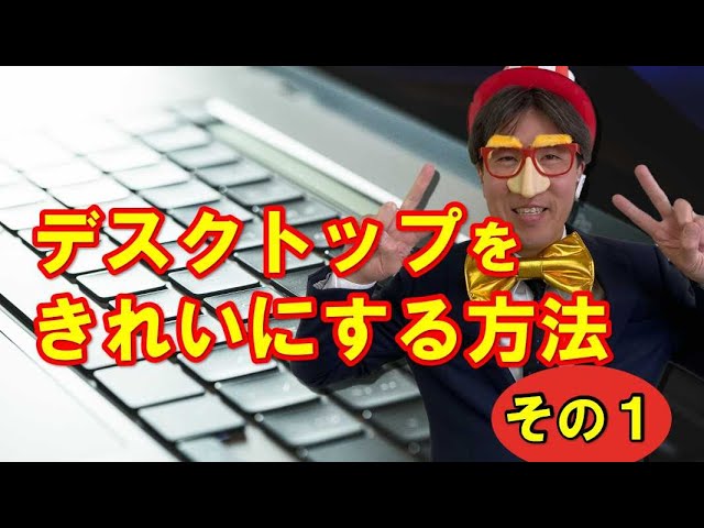 デスクトップ整理術公開 効率の良い状態を作る 動画解説付き パソコン教室パレハ デスクトップ整理術公開 効率の良い状態を作る 動画解説付き パソコン教室パレハ