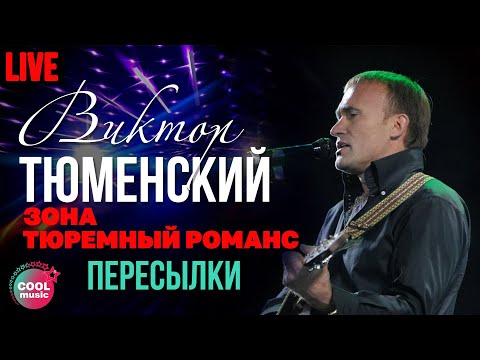 Виктор Тюменский - Пересылки (Live)