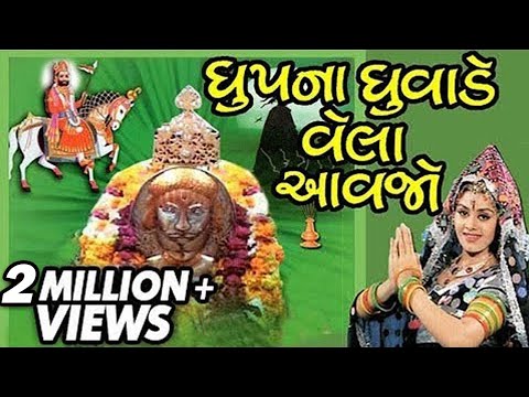Dhup Na Dhuvade Vela Avjo  - Ramdev Pir / Ramapir Aarti - Devotional songs - Dhoop Na - Great Rulers