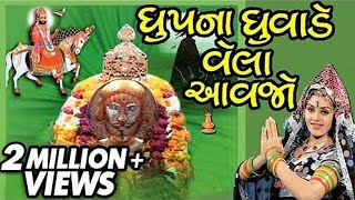 Dhup Na Dhuvade Vela Avjo  - Ramdev Pir / Ramapir Aarti - Devotional songs - Dhoop Na - Great Rulers