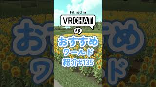 VRChatのおすすめワールド紹介#135 #vrchat