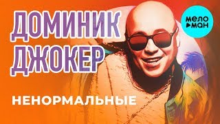 Доминик Джокер -  Ненормальные (Single 2019)