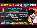 ಶಂಕರ್ ನಾಗ್ ಅವರಿಗೆ ನಿಜಕ್ಕೂ ಅಂದು ಏನಾಯ್�