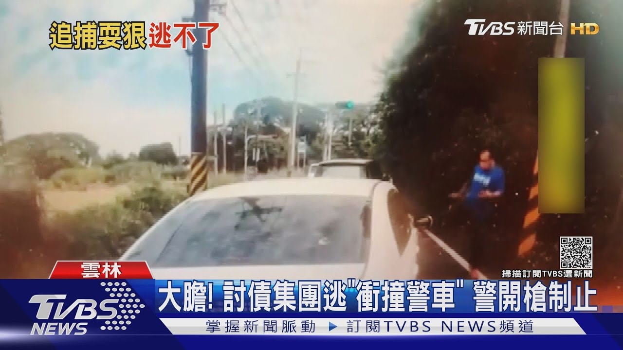 大膽!討債集團逃「衝撞警車」 警開槍制止