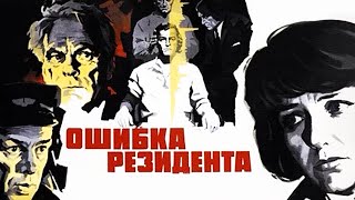 Ошибка резидента, 2 серия (1968)