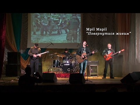 Мрії Марії - Повернутися живим. Кролевець 12.11.2016