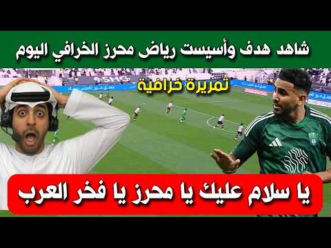 بابابابا شاهد هدف ولمسات رياض محرز اليوم ضد الشباب و يقود فريقه للفوز 5-2