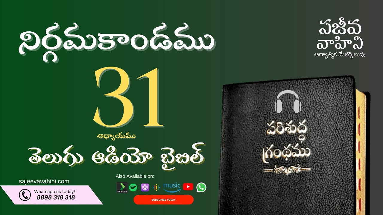 Exodus 31    నిర్గమకాండము   Sajeeva Vahini Telugu Audio Bible