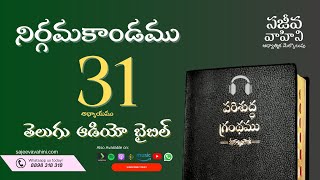 Exodus 31 నిర్గమకాండము Sajeeva Vahini Telugu Audio Bible