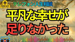 【テレフォン人生相談】愛されていても足りなかった…不倫に溺れた45歳女性の承認欲求を先生が暴く