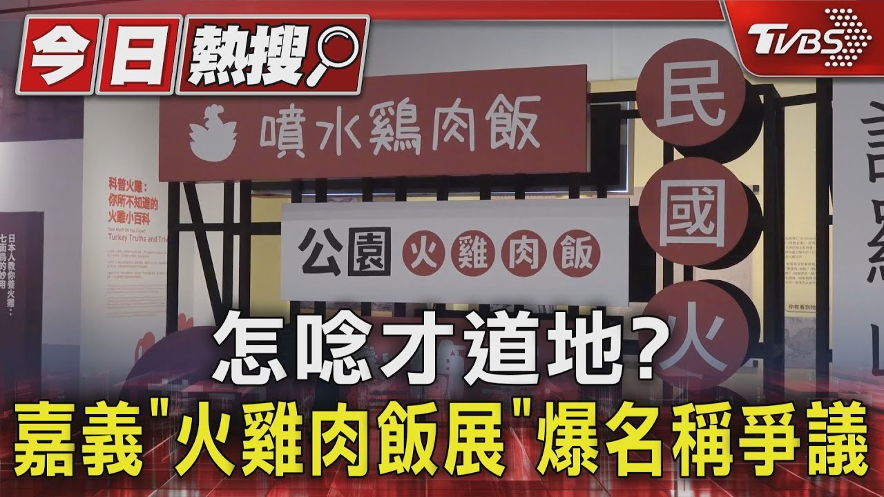 怎唸才道地?嘉義「火雞肉飯展」爆名稱爭議 張博雅:嘉義人講「雞肉飯」而已