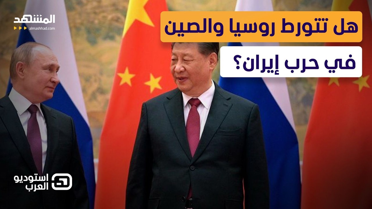 روسيا تحذر من "انفجار" حرب إيران.. والصين تخفي أوراقها!  - استوديو العرب