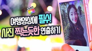 여행영상에 필수! 파이널컷 사진 찍는듯한 장면 연출하기