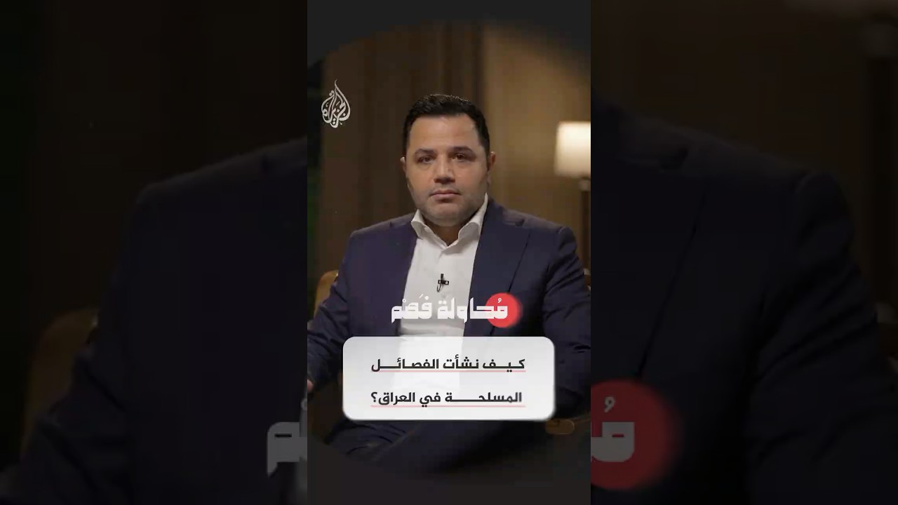 فيديو | محاولة فهم - كيف تشكلت الجماعات المسلحة في العراق وما علاقتها بالدولة؟