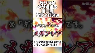 セリフがダサ過ぎる厨ニ病セフィロスw #スマブラsp #shorts #セフィロス