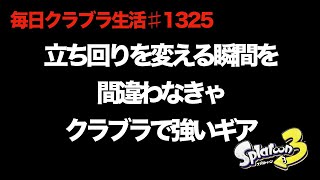 毎日クラブラ生活♯1325目　どんなに脳死で戦ってもここだけ押さえればクラブラが強いギア構成　【スプラトゥーン3】【splatoon3】【バンカラマッチ】