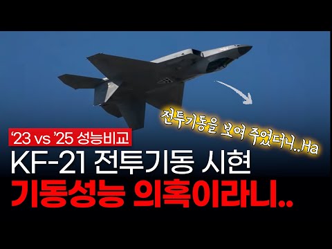 KF-21, 전투기동 시현에도 기동성 미흡이라고 불평하신 분께 - 에어쇼에서 전투기동을 보여준 KF-21, 2년이 만든 성능의 차이 - 2023 vs 2025 비행성능 분석