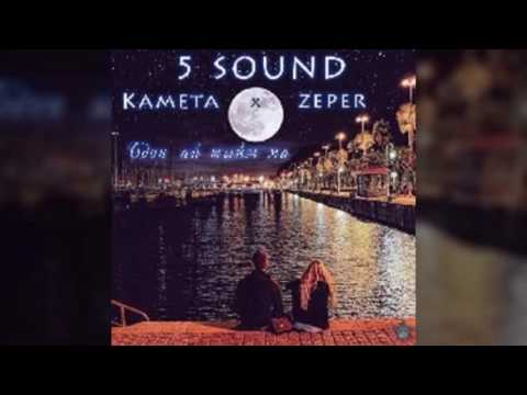 5 Sound [Kameta x ZePeR] - Бдон ай тьюм ма 2016