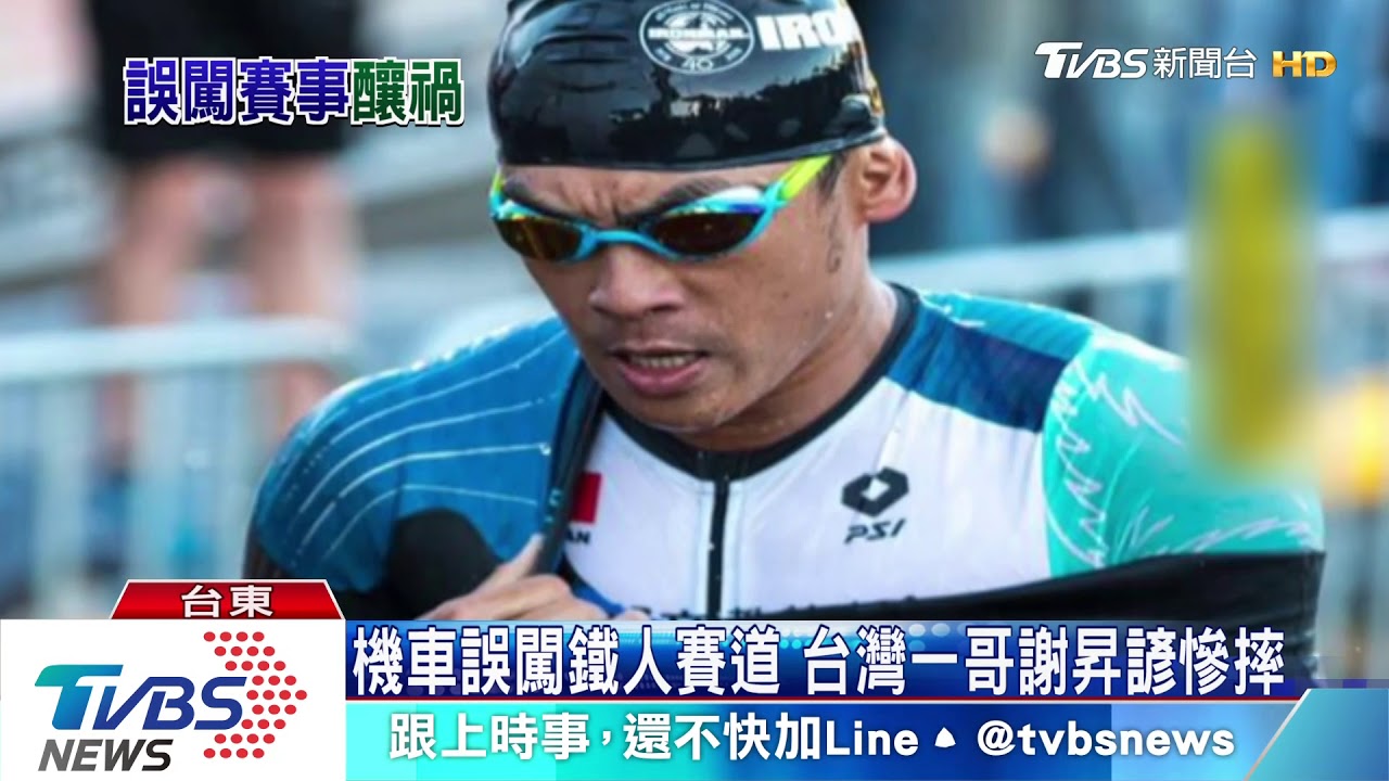 機車誤闖鐵人賽道　台灣一哥謝昇諺慘摔