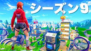 ついにOGモードにシーズン９きた！！！【フォートナイト】