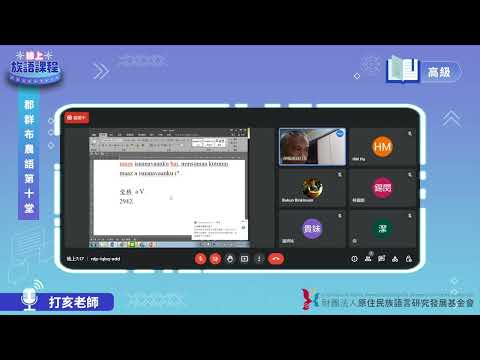 郡群布農語高級第10堂 打亥老師0616