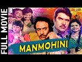 Manmohini 1998 मनमोहिनी L Superhit Action Movie L Raaj Deepshikha Ranjeet Pankaj Dhe
