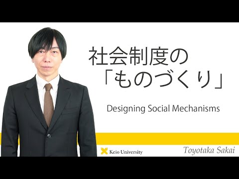 慶應義塾研究者紹介動画「社会制度の「ものづくり」／ Designing Social Mechanisms」慶應義塾大学経済学部・坂井豊貴教授
