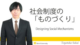 慶應義塾研究者紹介動画「社会制度の「ものづくり」／ Designing Social Mechanisms」慶應義塾大学経済学部・坂井豊貴教授